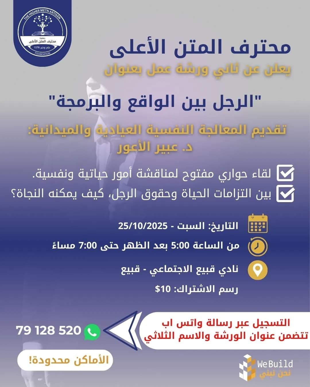 ورشة عمل بعنوان "الرجل بين الواقع والبرمجة"