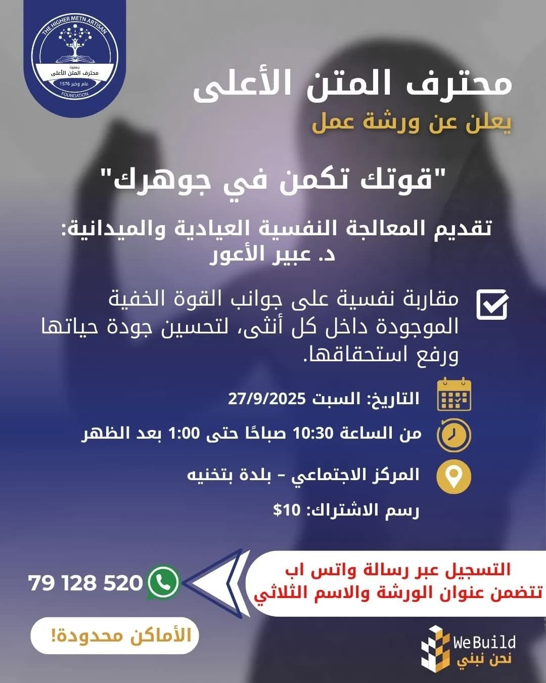 ورشة عمل بعنوان "قوتك تكمن في جوهرك"