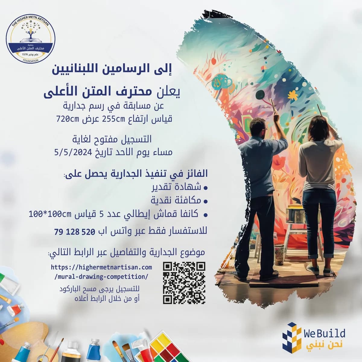 إعلان مسابقة رسم الجدارية